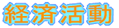 �o�ϊ����i�ٗp/�Э�è��޼�Ƚ�j