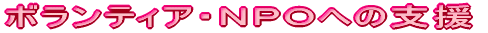 �{�����e�B�A�E�m�o�n�ւ̎x��