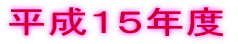 ����15�N�x 