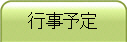 行事予定