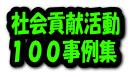 企業の社会貢献活動実践モデル１００事例