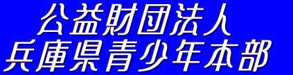 公益財団法人兵庫県青少年本部のホームページへ