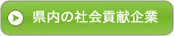 県内の社会貢献企業