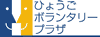 ひょうごボランタリープラザのホームページへ