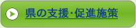 県の支援・促進施策