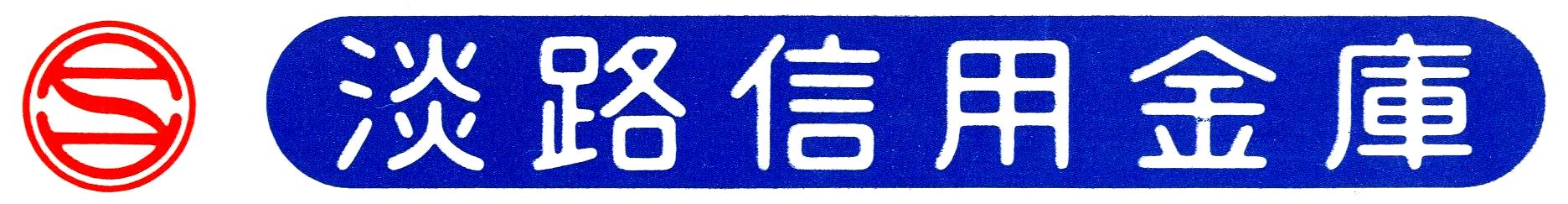 淡路信用金庫のホームページ