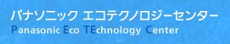 パナソニック エコテクノロジーセンター(株)（ＰＥＴＥＣ）のホームページ