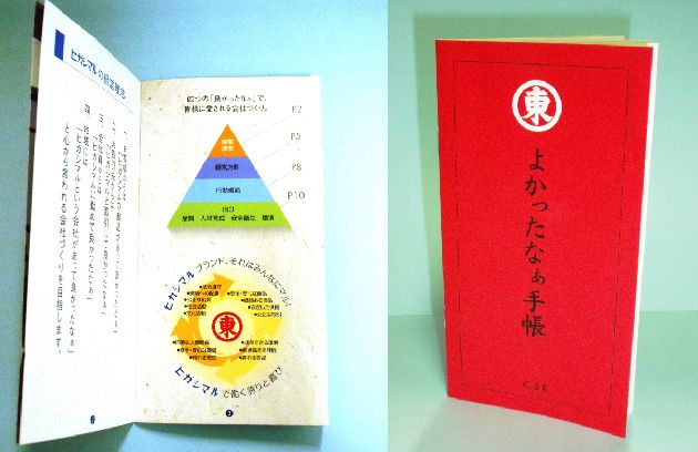 『よかったなぁ手帳』