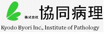 株式会社協同病理のホームページ